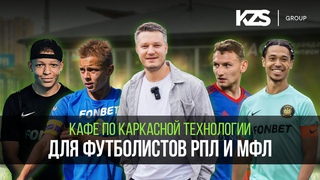 Кафе по каркасной технологии от компании KZS для футболистов РПЛ и МФЛ.