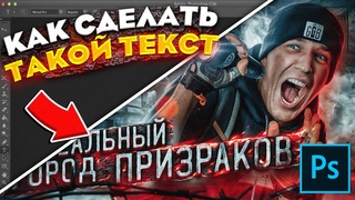 ⚡️КАК Сделать Крутой ТЕКСТ На Превью в ФОТОШОПЕ! (Photoshop 2020)