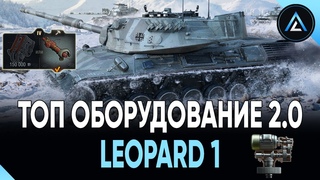Leopard 1 - ТОП ОБОРУДОВАНИЕ 2.0 + ПОЛЕВАЯ МОДЕРНИЗАЦИЯ