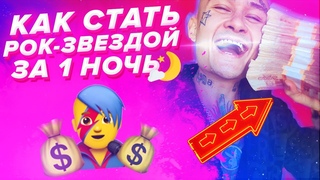 КАК АРТИСТУ СТАТЬ ПОПУЛЯРНЫМ ЗА 1 НОЧЬ | РАСКРУТИТЬСЯ ПЕВЦУ, АКТЁРУ, ХУДОЖНИКУ