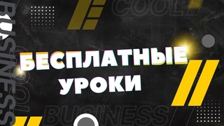Бесплатные уроки