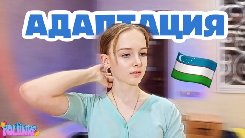 АДАПТАЦИЯ В УЗБЕКИСТАНЕ. МОЯ ИСТОРИЯ, ,ташкент, узбекистан,