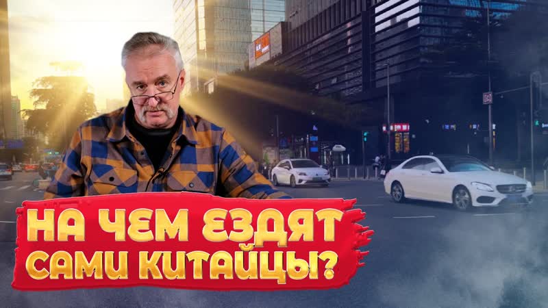 Китайцы не ездят на китайский автомобилях ещё один