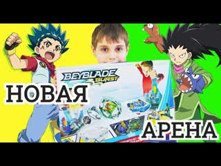 БейБлейд Берст Новая Арена Avatar attack battle set Распаковка Обзор Valtryek V2 vs Kerbeus K2 Битва