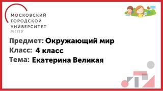 4 класс. Окружающий мир. Екатерина Великая