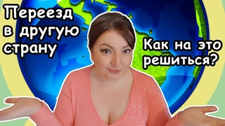 Как Решиться на Переезд в Другую Страну // Oxana MS : Жизнь во Франции