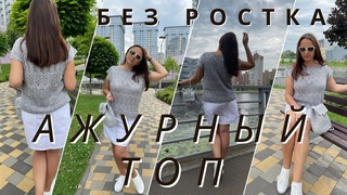 #nataliasidorenkoМАЙСТЕР КЛАС! Ажурная Летня футболка. ( БЕЗ РОСТКА ) спицями. #knitting