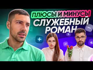 Служебный роман, плюсы и минусы
