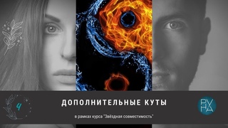 4) Дополнительные куты