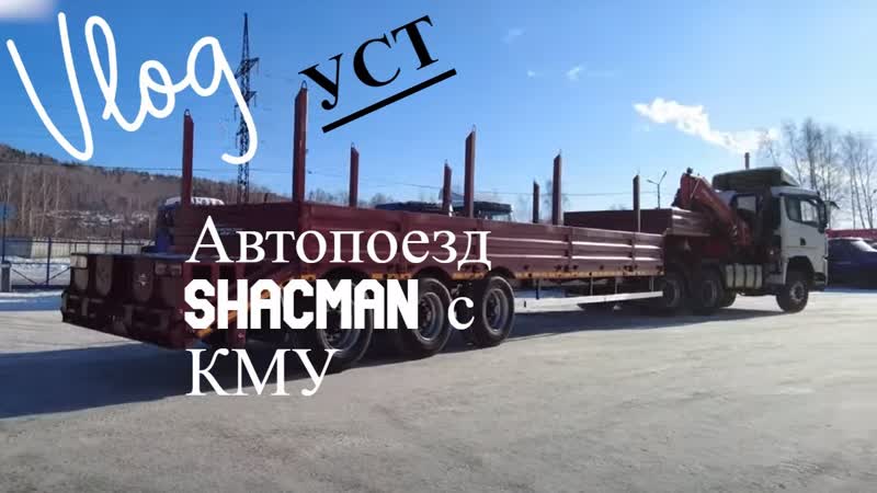 Автопоезд SHACMAN тяжеловоз с
