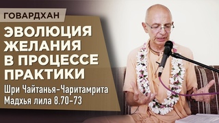 - ЧЧ Мадхья-лила . Эволюция желания в процессе практики - Бхакти Вигьяна Госвами