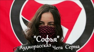"Софья". Аудиорассказ Чеги Серны