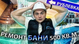 Ремонт Бани 500 кв.м. Банный Комплекс С Бассейном. Проблемы С Отоплением. Планировка бани