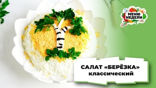 ОСОБЕННО ЛЮБЯТ МУЖЧИНЫ! Эффектный салат Березка | Меню недели | Кулинарная школа