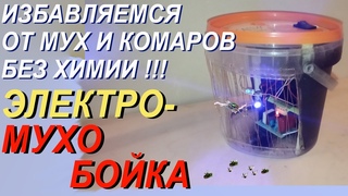 Избавляемся от мух, комаров без химии. Высоковольтная мухобойка