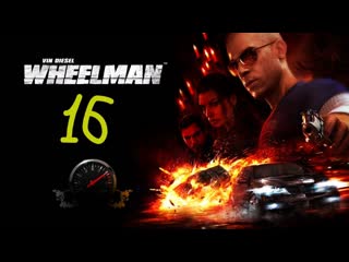 Прохождение Vin Diesel. Wheelman #16 (Отвлекающий манёвр)