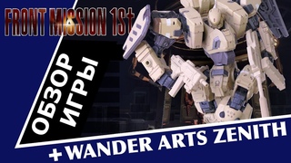 Как жить фанату Front Mission в современном мире // обзор римейка первой части и Wander Arts Zenith
