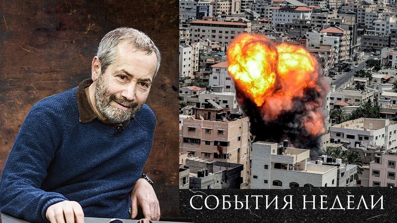 Ситуация в Секторе Газа, Рубль, Путин и Израиль, Релоканты,