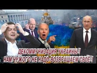 ДЕКОММУНИЗАЦИЯ УКРАИНЫ ! НАМ ЧУЖОГО НЕ НАДО-ВОЗВРАЩАЕМ СВОЁ !