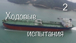 Ходовые испытания, часть 2