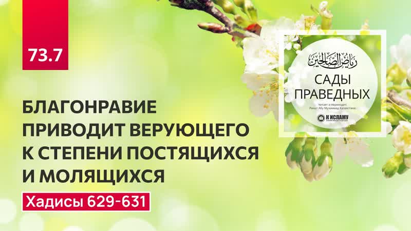 73. 7 Сады праведных. Благонравие приводит верующего к
