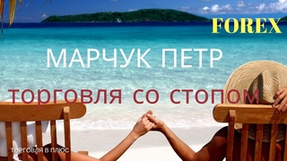 Марчук Петр.ТРЕЙДИНГ. Торговля с коротким стопом.