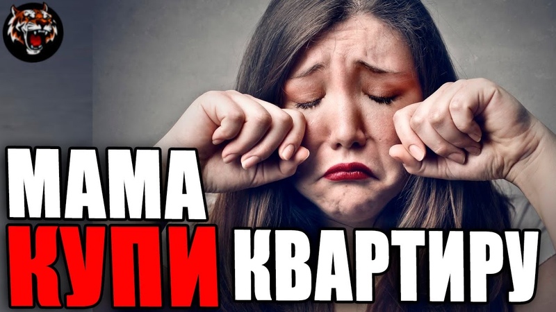 Дочь требует отдельную квартиру
