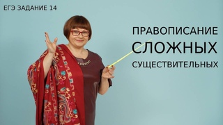 ЕГЭ Русский язык 2021 // Правописание сложных существительных