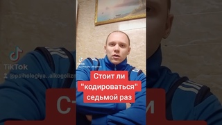 Стоит ли кодироваться седьмой раз. Кодирование и лечение алкоголизма в Краматорске