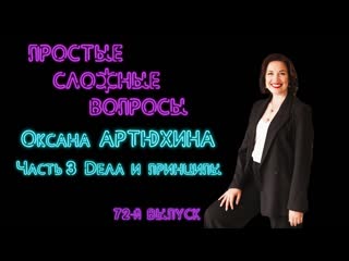 ПСВ. 72-й выпуск. Оксана Артюхина. Часть 3. Дела и принципы
