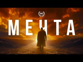 МЕЧТА - Работай над своей мечтой! Сильное мотивационное видео всех времен