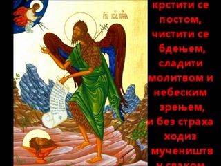 Светом Јовану - Svetom Jovanu