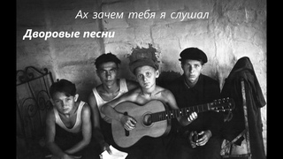 Песни нашего двора  -  Ах зачем тебя я слушал из 70х
