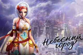 Обновление Blade&Soul: “Небесный город“