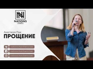 Анастасия Пэж - Прощение | Nations church