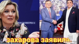 захарова заявила.