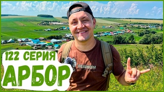 122 Серия. Арбор. Пешком по республике.