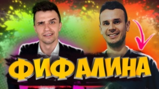 КТО САМЫЙ УМНЫЙ ФИФЕР | Trade Master  | Я СЕБЯ ЗНАЮ | ЧТО БЫЛО ДАЛЬШЕ | ФИФАЛИНА 2 | КЛОКОТАМУС