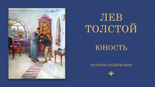 Лев Толстой — Юность (краткое содержание повести)