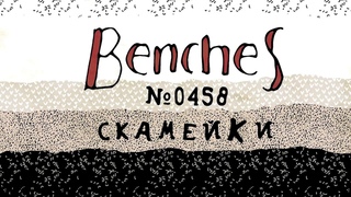 Benches №0458 (Скамейки №0458) final version