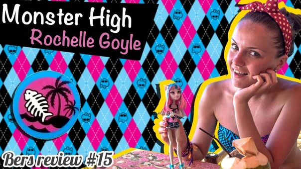 Rochelle Goyle Make a Splash (Рошель Гойл Пляжная) Monster High Обзор и