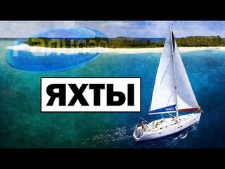 Галилео | Яхты  Yachts