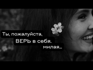 Элина Саитова - Ты, пожалуйста, верь в себя, милая