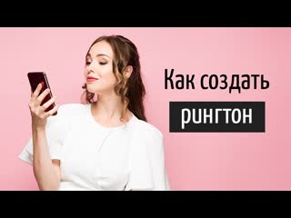 Как сделать РИНГТОН для iPhone или Android за 2 минуты