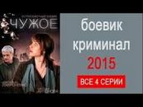 Чужое, фильм 2015 Русские боевики 2015 новинки боевик 2015 года