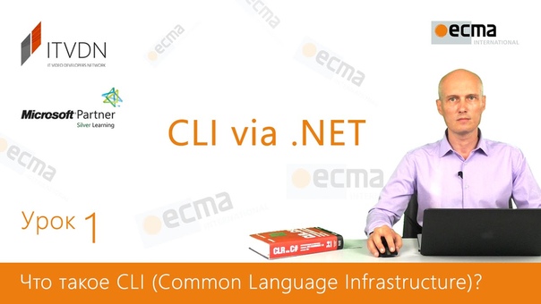 CLI via. Net. Обзор 1. 0. Что такое CLI ( Common Language