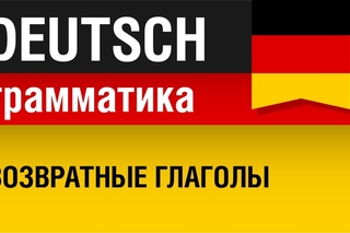 Возвратные глаголы.
