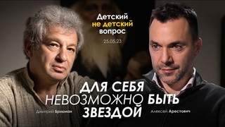Арестович: Для себя невозможно быть звездой. Детский недетский вопрос