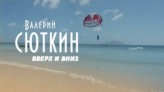 Валерий Сюткин — “Вверх и вниз“ (ОФИЦИАЛЬНЫЙ КЛИП, 1995)