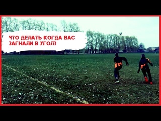ФК ЮНИОР ● Что делать когда Вас загнали в угол● Обучение | Football World